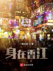 小说《身在香江》TXT下载_身在香江