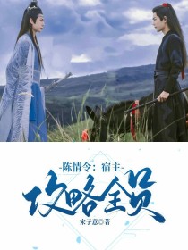 小说《陈情令：宿主，攻略全员！》TXT百度云_陈情令：宿主，攻略全员！