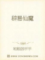 谁也猜不到，一个十二三岁的躯体里藏着一个四十多岁的灵魂，一个来自地球的灵魂。金小古蹲在自家草屋门口，_辟易仙魔