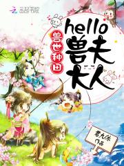 阿蒂斯米尤《兽世种田：hello，兽夫大人》_兽世种田：hello，兽夫大人