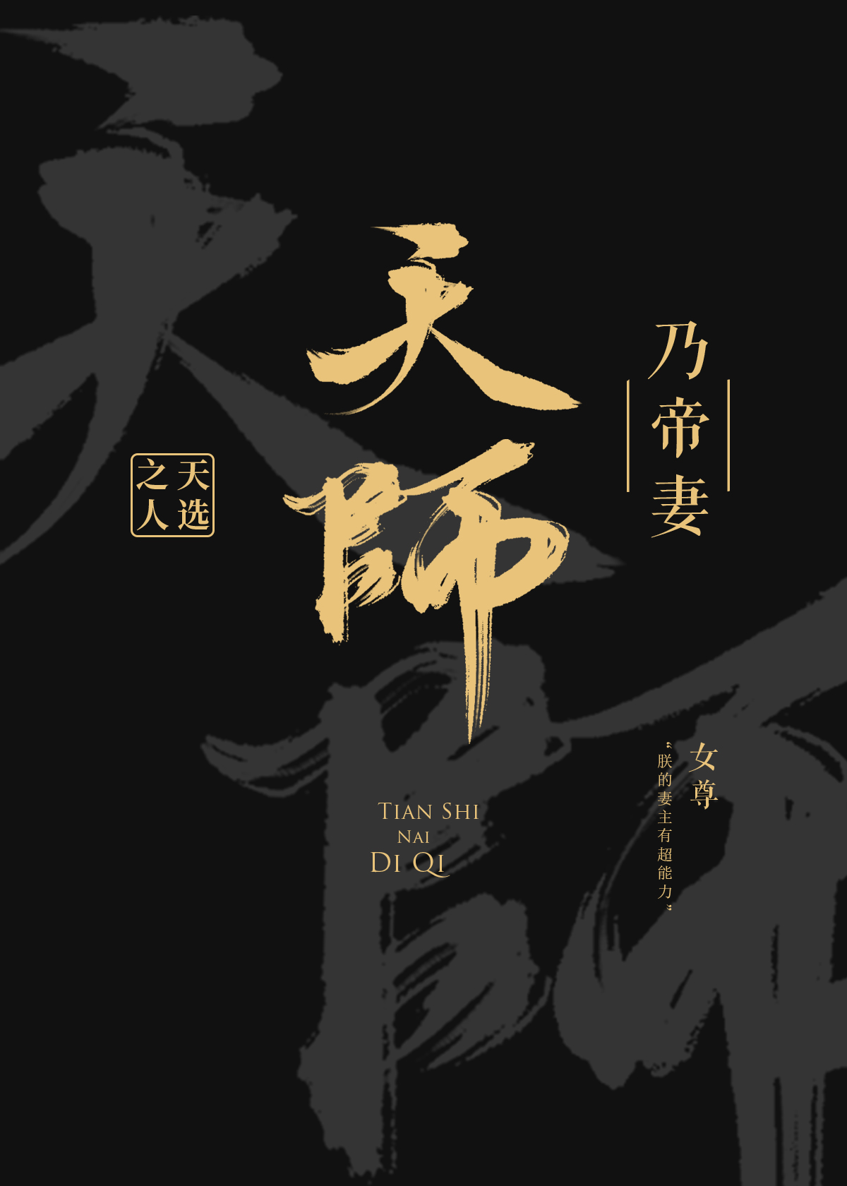 女天师女尊_天师乃帝妻