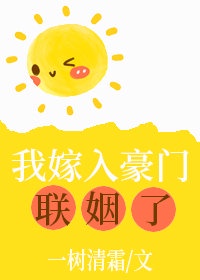 [小说][都市校园]《我嫁入豪门联姻了》TXT全集下载（全本） 作者：一树清霜（晋江VIP完结）  淮城阮氏_我嫁入豪门联姻了