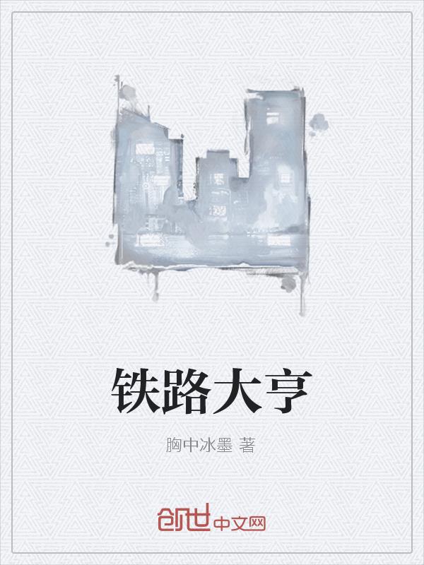男主女主是张惠香,锦曦,刘明宇的小说是什么_铁路大亨