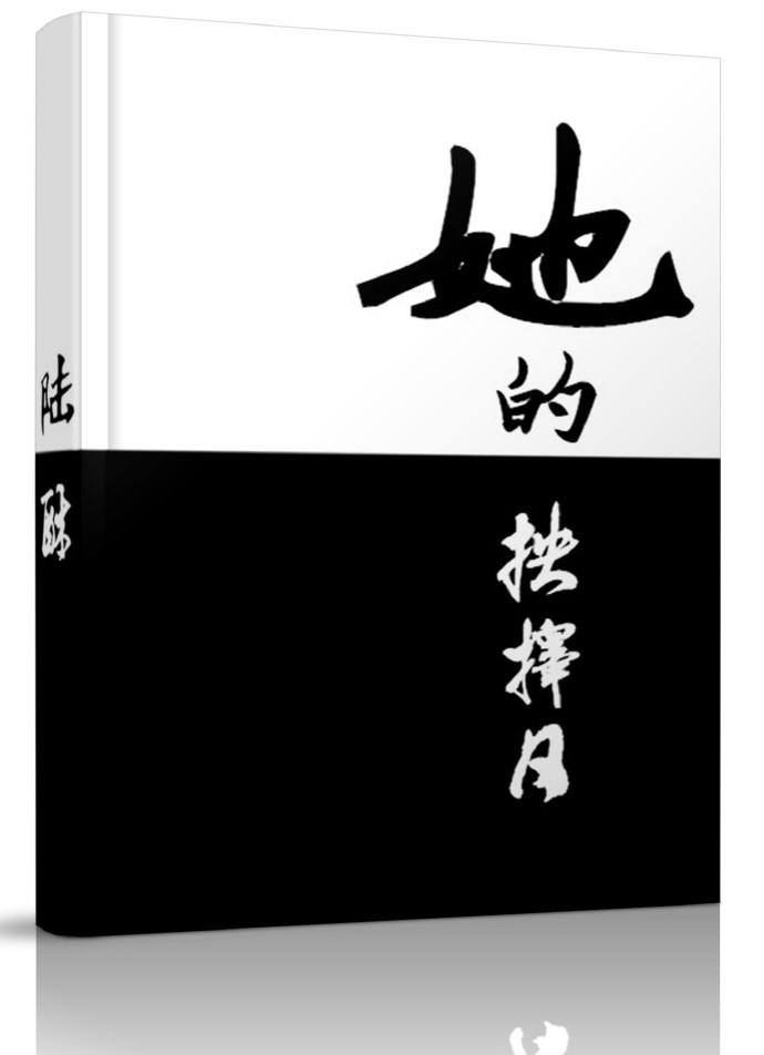 已经记不得是这周的第几天了，这一日，何皎的工作如常的忙碌和充实，明天的安排满满当当，何皎一翻办公桌上_她的抉择日