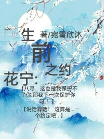 宁宁七峰《花宁：生前之约》_花宁：生前之约