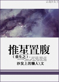 小说《重生之推“星”置腹》TXT下载_重生之推“星”置腹