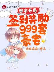 开局签到奖励999套豪宅_都市：开局签到奖励999套豪宅