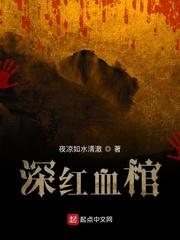 深红血棺小说最新章节免费阅读_深红血棺