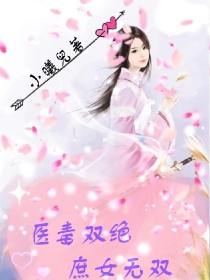 毒医双绝 滴女为后_医毒双绝:庶女无双