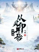 小说《从灵印开始的旅途》TXT百度云_从灵印开始的旅途