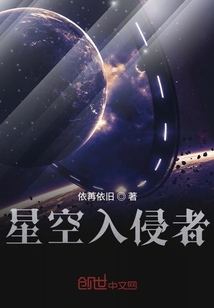 星空入侵者_星空入侵者