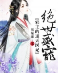 男主女主是欧阳炫烨,白之牧,苏幼薇的小说是什么_绝世盛宠：邪王的逆天医妃
