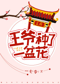 《王爷种了一盆花》作者：一七令文案：坊间传闻，摄政王最近得了一盆奇花，且每天晚上都要亲自照看这花，爱_王爷种了一盆花