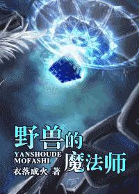 阿洛普斯《野兽的魔法师》_野兽的魔法师