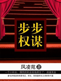 男主女主是杨秀峰,滕兆海,钱维扬的小说是什么_步步权谋