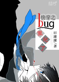 bl快穿之bug黑化了_快穿之bug黑化了