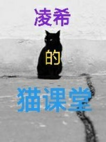 小说《凌希的猫课堂》TXT下载_凌希的猫课堂