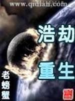 吴晗孙萌《浩劫重生》_浩劫重生