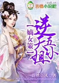 嫡女逆天五小姐_嫡女策，逆天五小姐