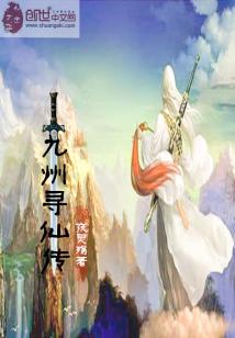 男主女主是易子涵,姚梦,林枫的小说是什么_九州寻仙传