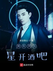 李煜玲华《我在天元星开酒吧》_我在天元星开酒吧