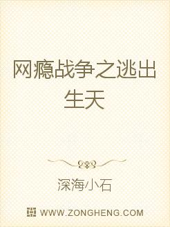 我叫宁致远。今年即将踏入二十五岁的年纪。自打在医院里呱呱坠地的那一刻算起，我已经来到这个世界上走过了_网瘾战争之逃出生天