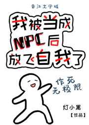 男主女主是杨华城,杨澄,严启的小说是什么_我被当成NPC后放飞自我了