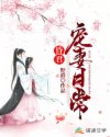 小说《昏君宠妻日常》TXT百度云_昏君宠妻日常