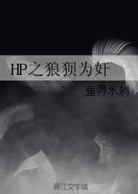 小说《hp之狼狈为奸》TXT下载_HP之狼狈为奸