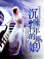 男主女主是蒋语,奥兹格,轩辕的小说是什么_未来星际：沉睡千年的新娘