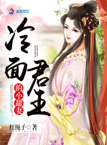 男主女主是颜洛,玄南,云舒的小说是什么_冷面君王的小甜妻