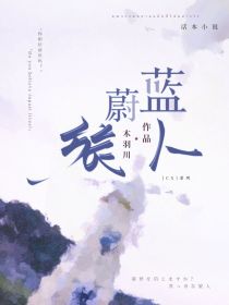 男主女主是唐玖,南湘,易霖的小说是什么_CX：蔚蓝旅人