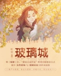 男主女主是杨婷,宋思凡,蔡宇川的小说是什么_玻璃城