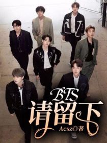 小说《BTS请留下》TXT百度云_BTS请留下