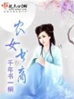 麦香叶大福《农女书商》_农女书商