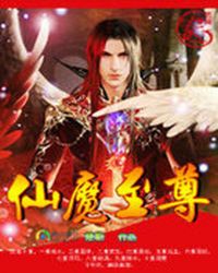 樊罗儿秦杰《逆天改命：仙魔至尊》_逆天改命：仙魔至尊