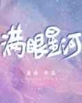 满眼星河_满眼星河