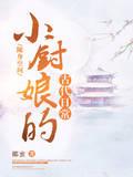 朱雪朱薇《随身空间:小厨娘的古代日常》_随身空间:小厨娘的古代日常