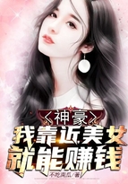 周逸赵一菲《神豪：我靠近美女就能赚钱》_神豪：我靠近美女就能赚钱