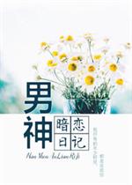 书香门第整理附：【本作品来自互联网,本人不做任何负责】内容版权归作者所有!=============_男神暗恋日记