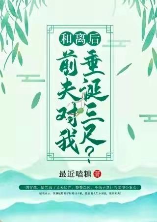 男主女主是刘晨,杨芳,济世堂的小说是什么_和离后前夫对我垂涎三尺