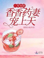 古绍远赵文清《八零宠婚之药香满园》_八零宠婚之药香满园