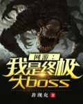 网游成终极boss_网游之我是终极大boss