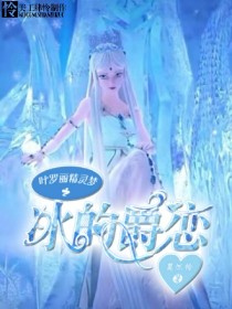 小说《叶罗丽精灵梦之冰的爵恋》TXT下载_叶罗丽精灵梦之冰的爵恋