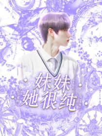 小说《TF家族：妹妹她很纯》TXT百度云_TF家族：妹妹她很纯