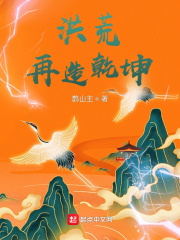 白泽孟极《洪荒，再造乾坤》_洪荒，再造乾坤