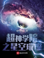 超神学院之星空璀璨免费阅读_超神学院之星空璀璨