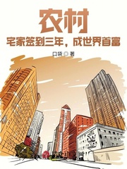 男主女主是林薇,唐月,郭涛的小说是什么_农村：宅家签到三年，成世界首富