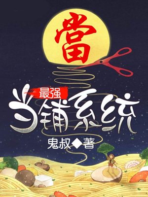 最强当铺系统小说免费_最强当铺系统