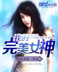 男主女主是林嘉儿,白灵,赵鑫的小说是什么_我的完美女神